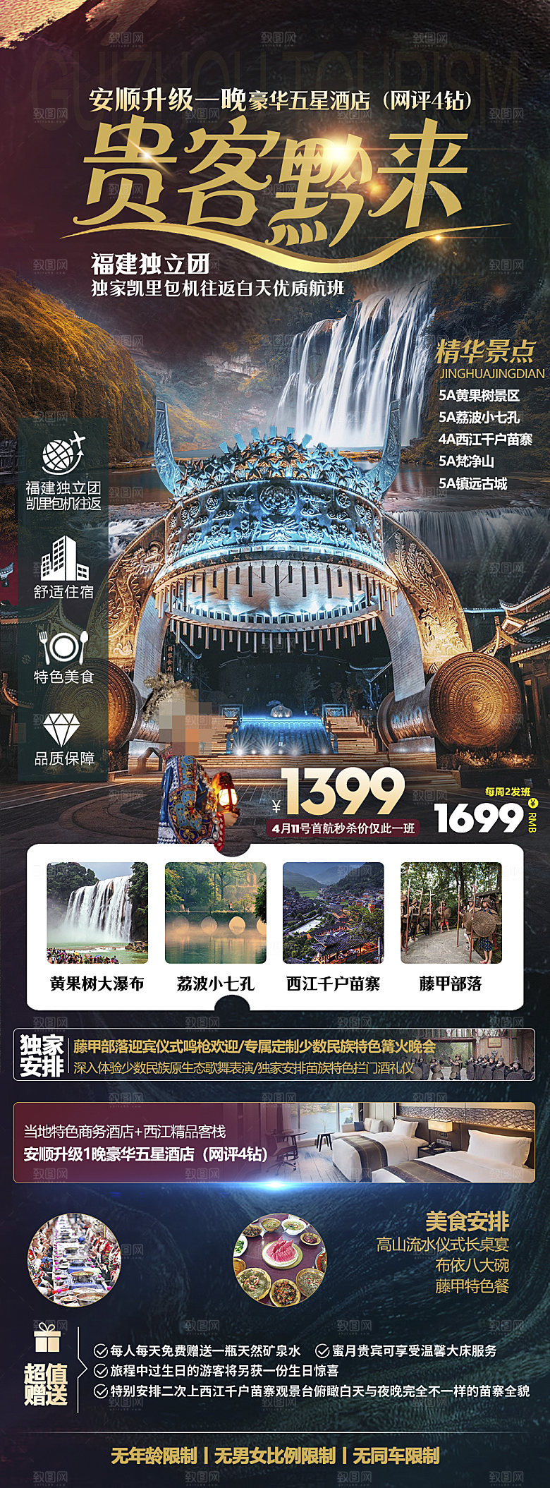 苗族梵净山山水景点贵州苗寨旅游海报