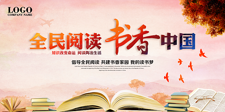 书香中国宣传海报设计