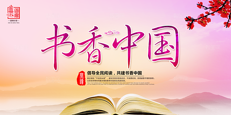 书香中国宣传海报设计