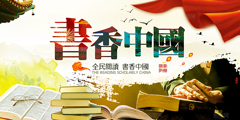 书香中国宣传海报设计