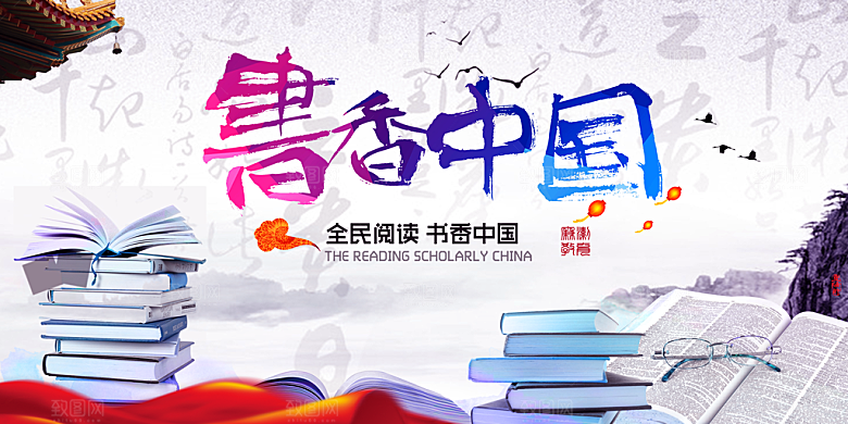 书香中国宣传海报设计素材