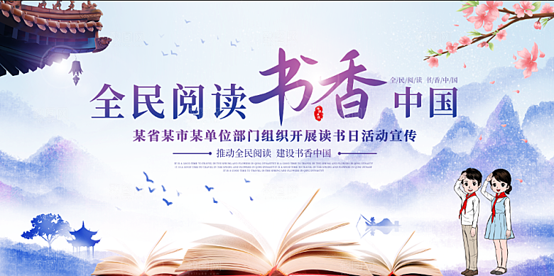 书香中国宣传海报设计素材