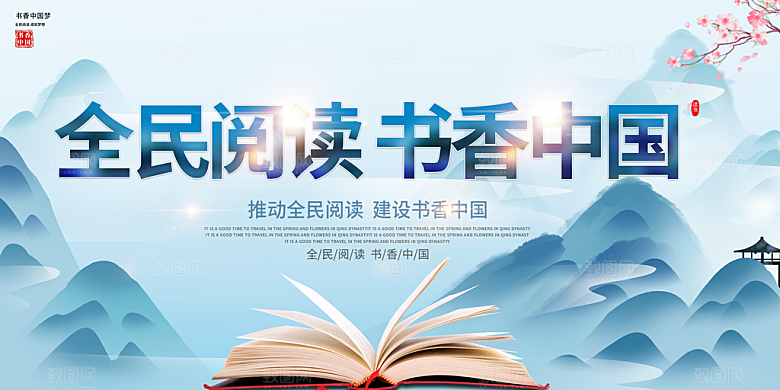书香中国宣传海报设计素材