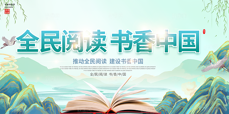 书香中国宣传海报设计素材
