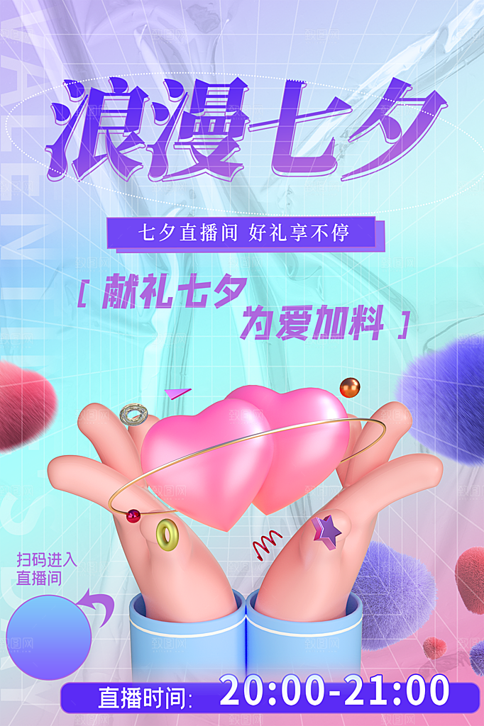 七夕情人节节日简约大气活动海报