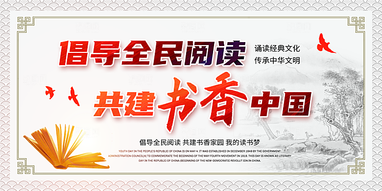 书香中国宣传海报设计素材