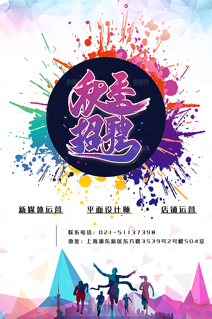 企业简约大气招聘海报模板
