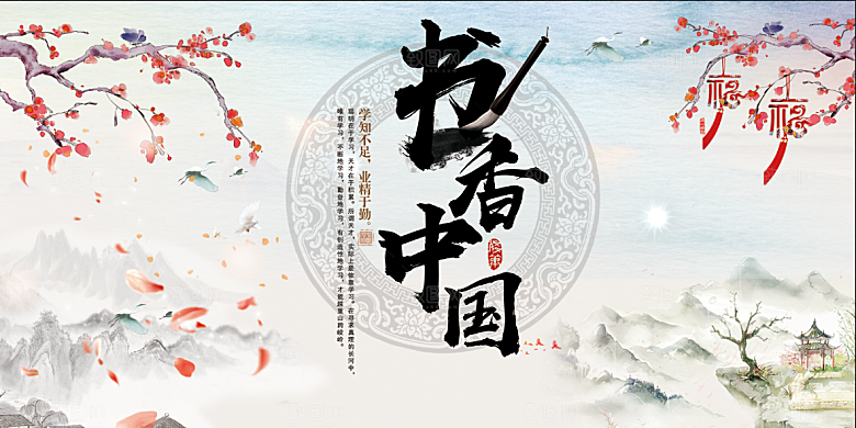书香中国宣传海报设计素材