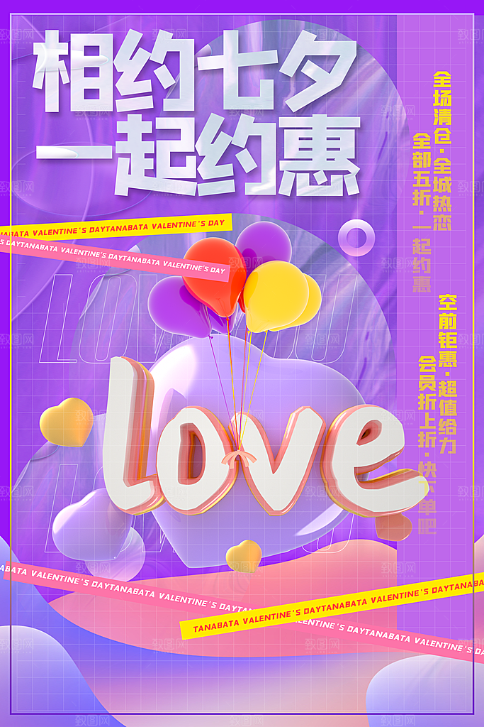 七夕情人节节日活动促销海报