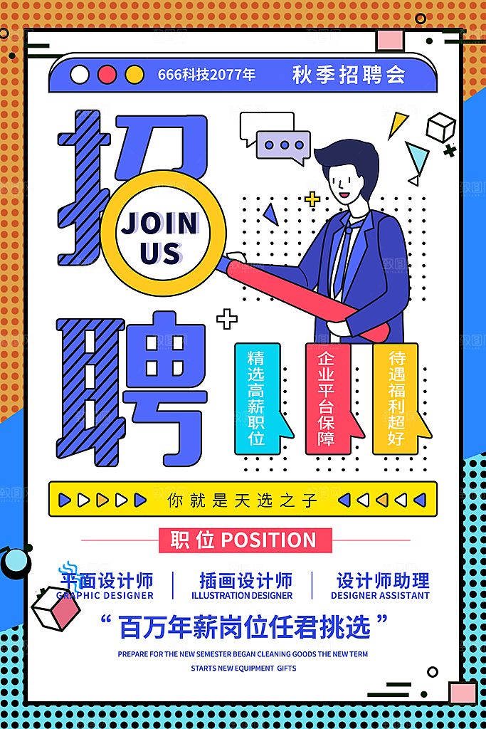 企业简约大气招聘海报模板