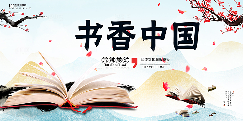 书香中国宣传海报设计
