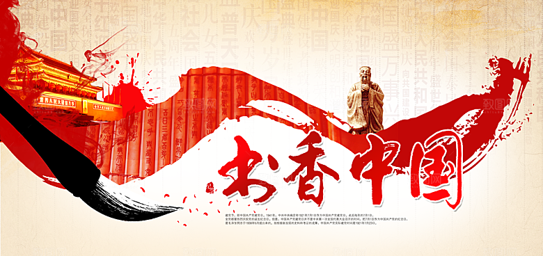 书香中国宣传海报设计
