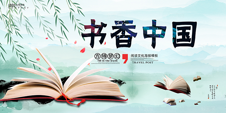 书香中国宣传海报设计