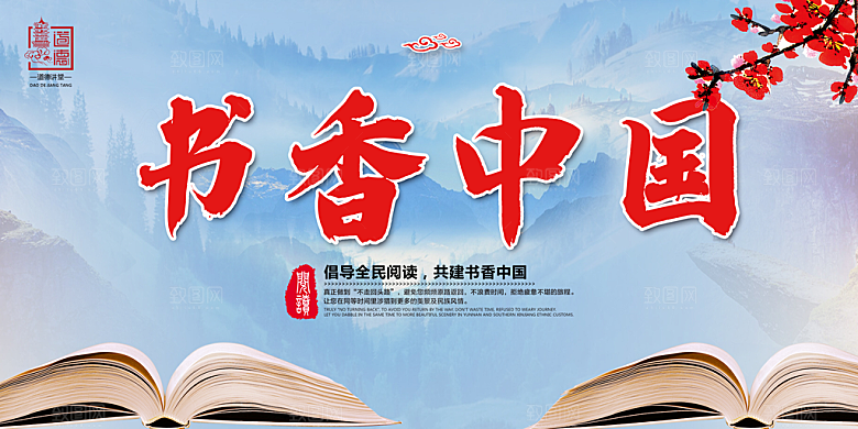 书香中国宣传海报设计素材