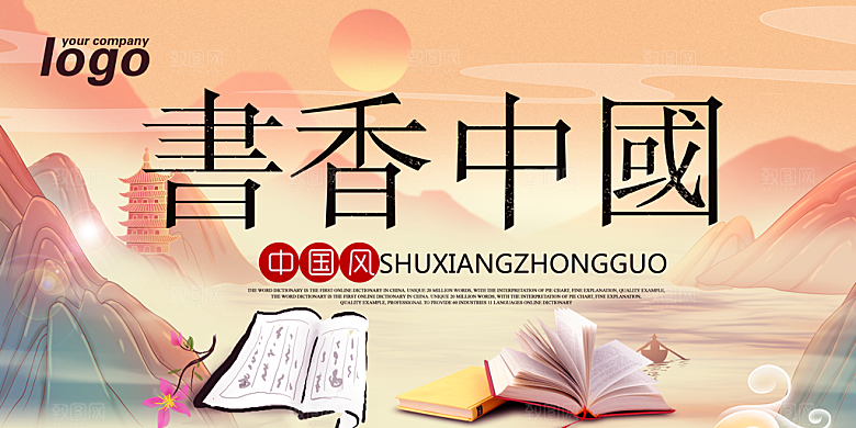 书香中国宣传海报设计素材
