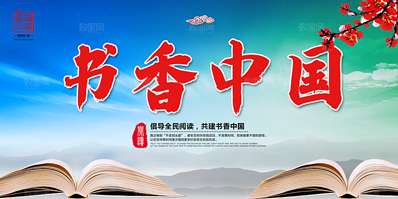 书香中国宣传海报设计