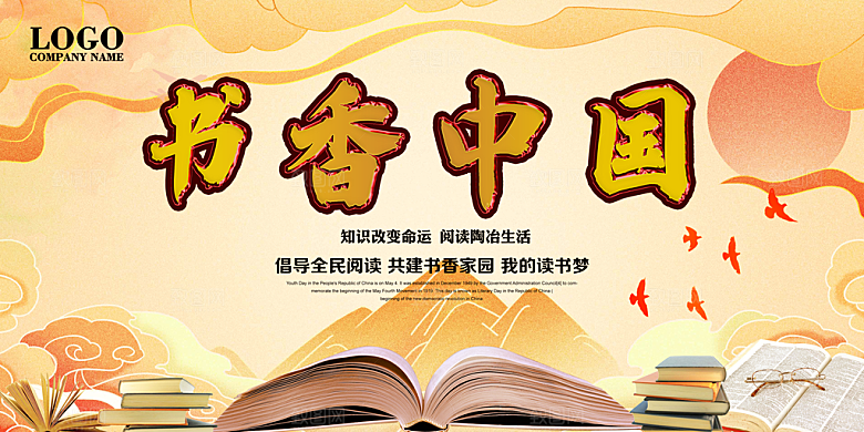 书香中国宣传海报设计