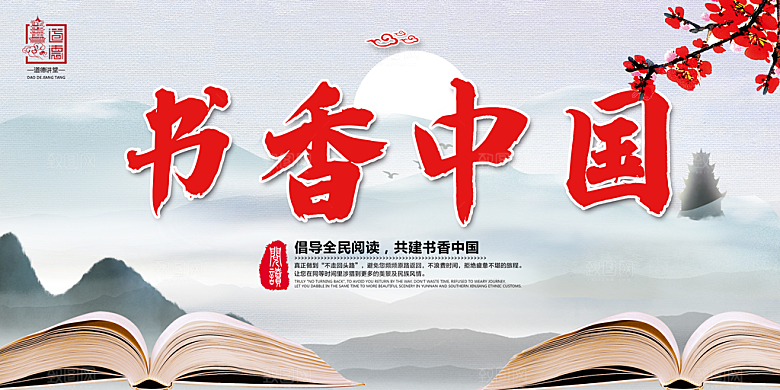 书香中国宣传海报设计
