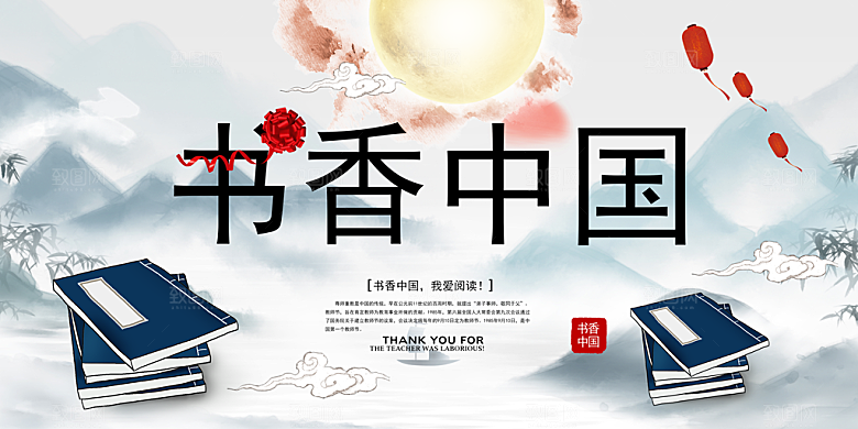 书香中国宣传海报设计素材
