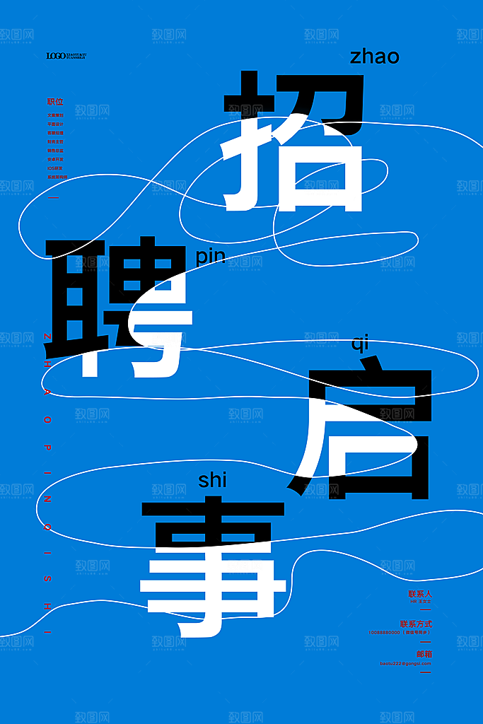 公司企业创意招聘海报设计素材