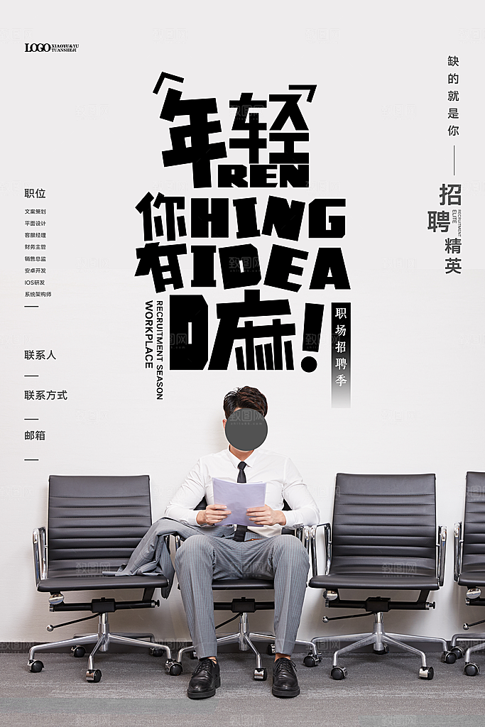 公司企业创意招聘海报设计素材