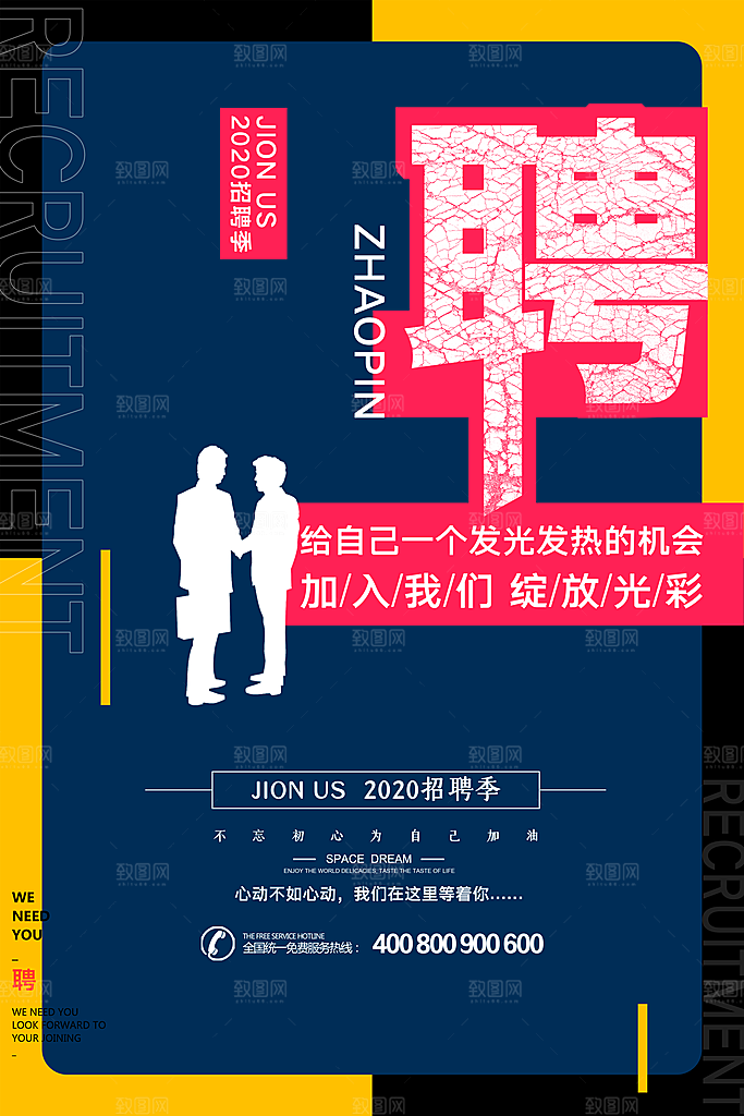 公司企业创意招聘海报设计素材