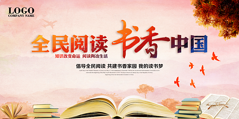 书香中国宣传海报设计素材