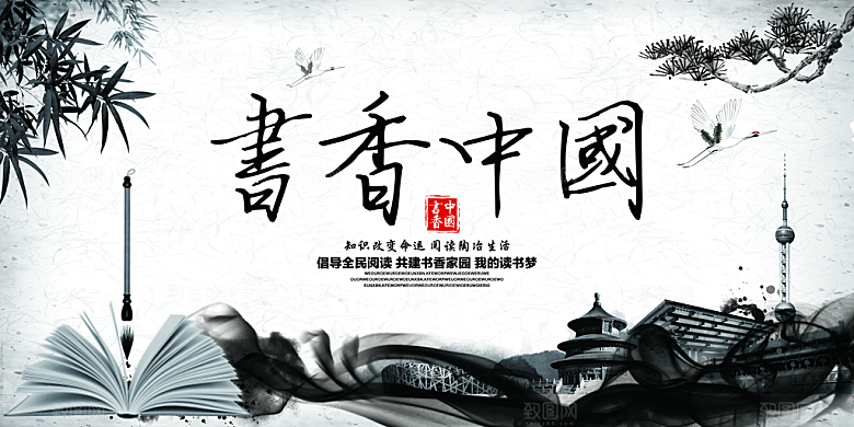书香中国宣传海报设计素材