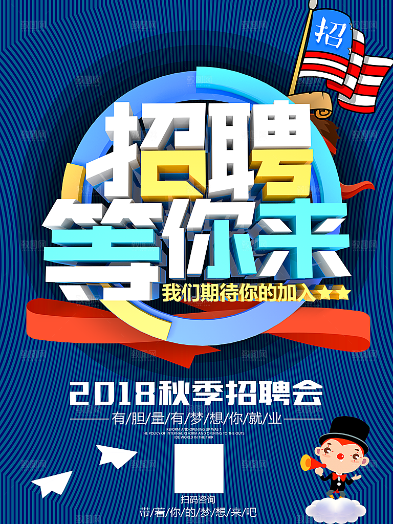 公司企业创意招聘海报设计素材