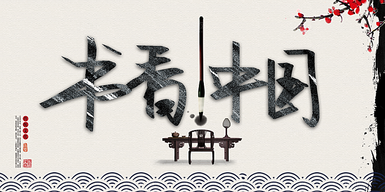 书香中国宣传海报设计