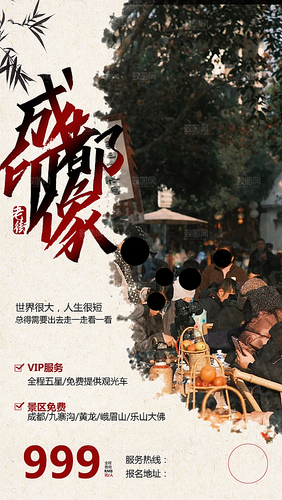 成都城市旅游活动海报