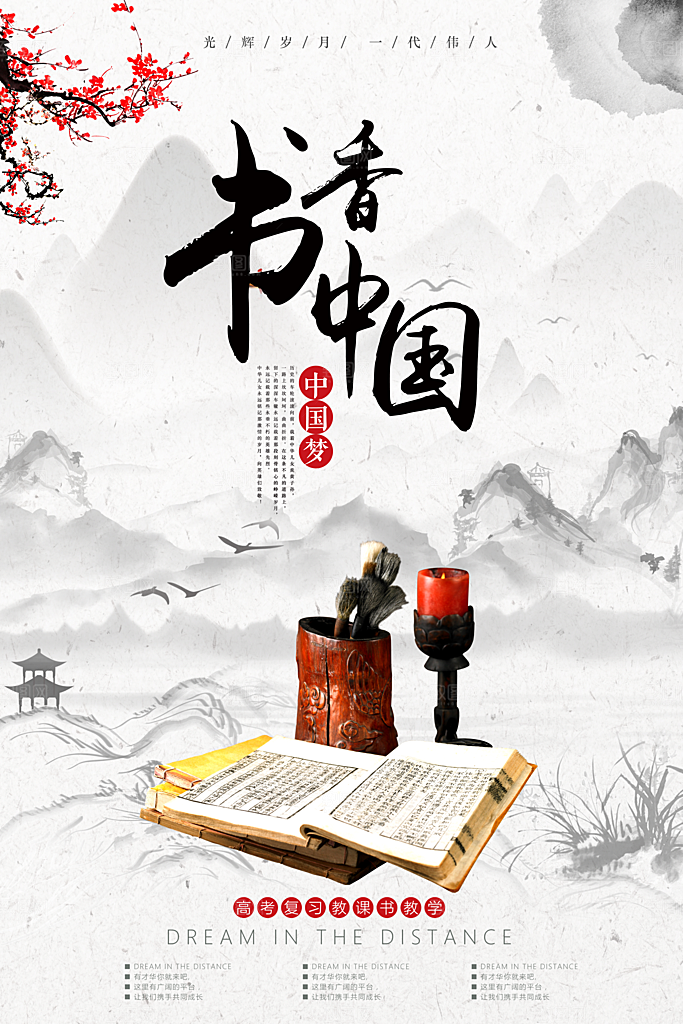 书香中国宣传海报设计素材