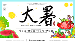 传统节气大暑海报模版