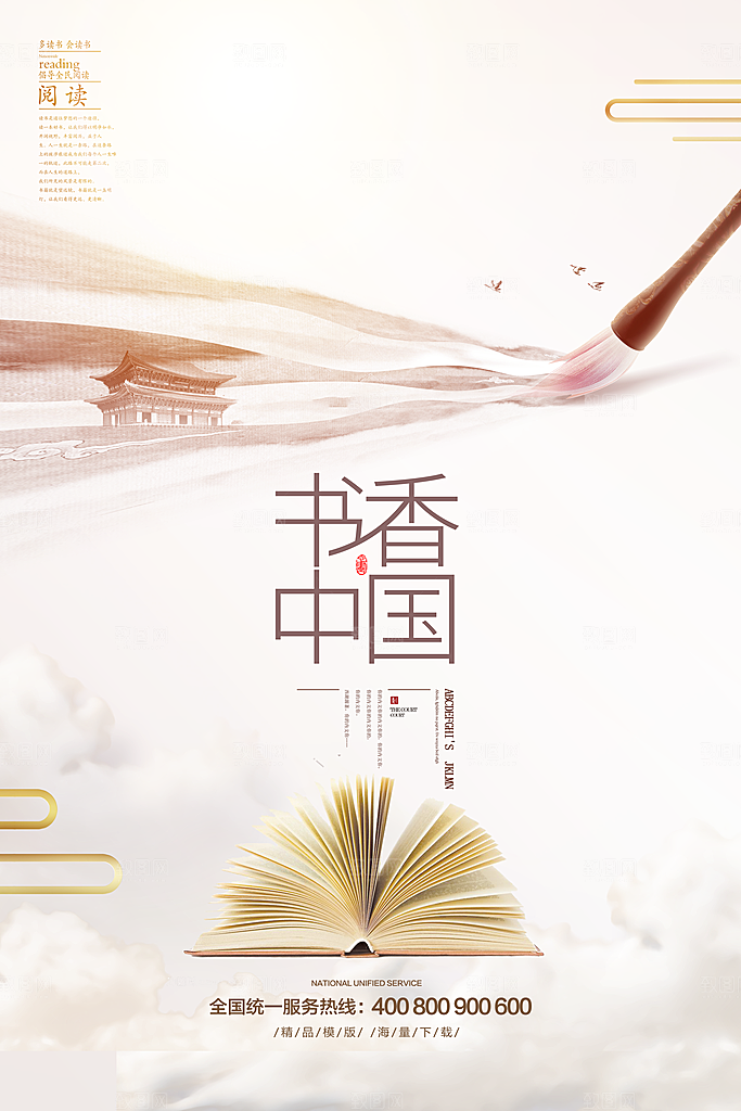 书香中国宣传海报设计素材