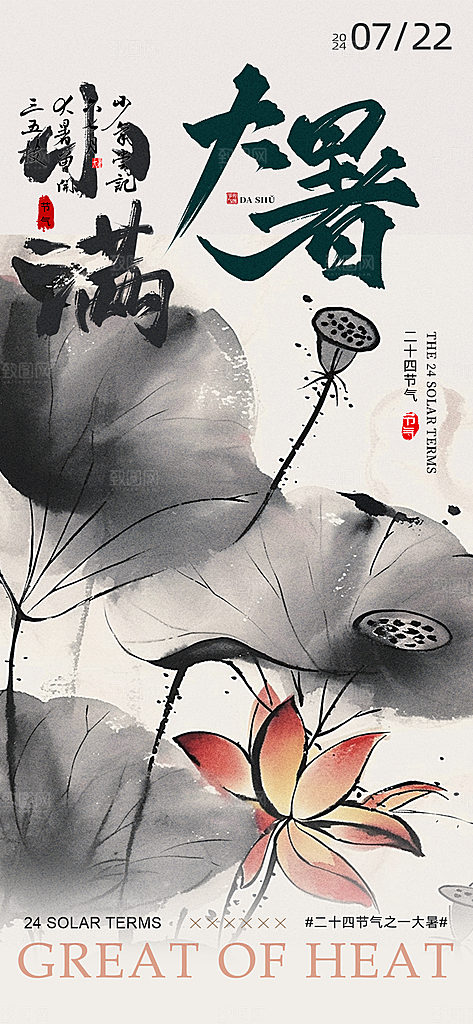二十四节气节日大暑海报模板PSD设计素材