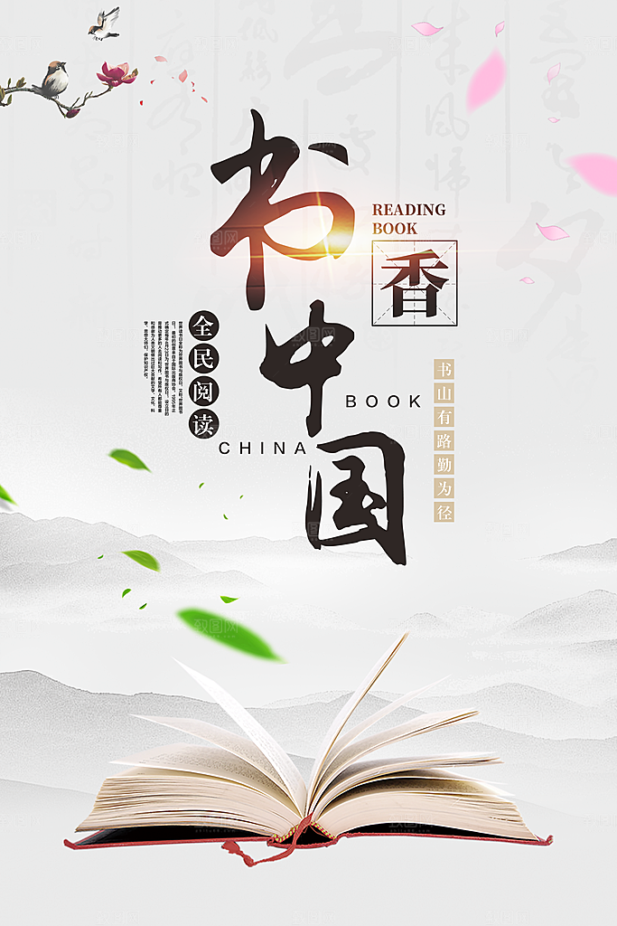 书香中国宣传海报设计素材