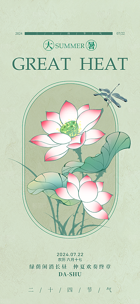 二十四节气节日大暑海报模板PSD设计素材