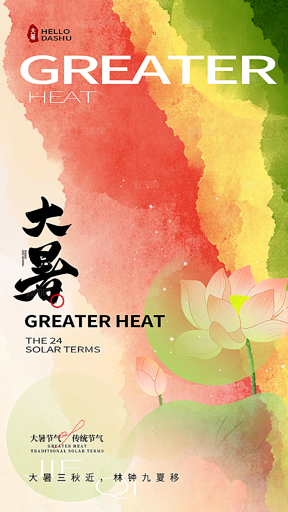 二十四节气节日大暑海报模板PSD设计素材