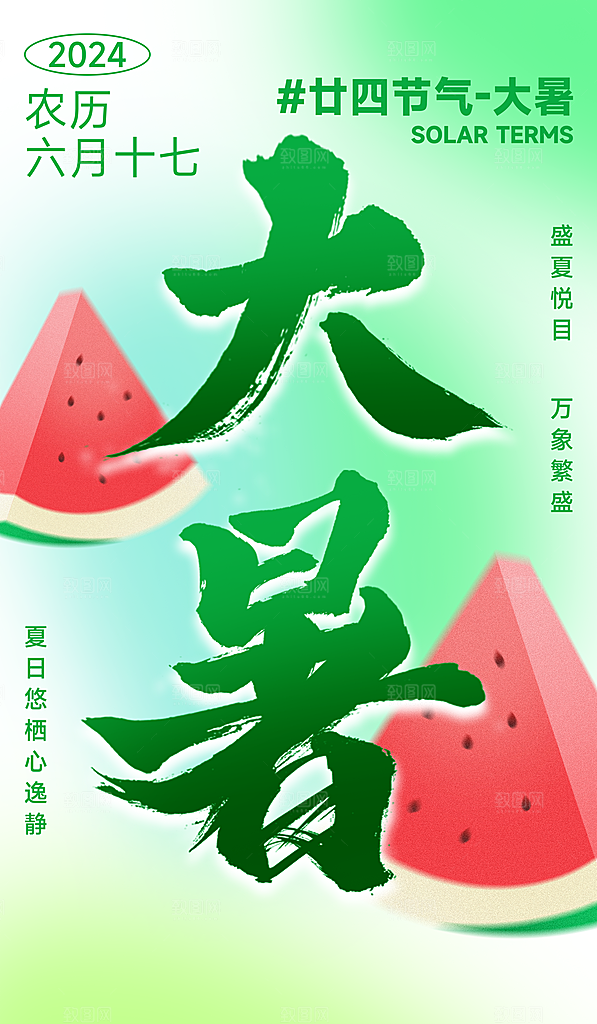 二十四节气节日大暑海报模板PSD设计素材