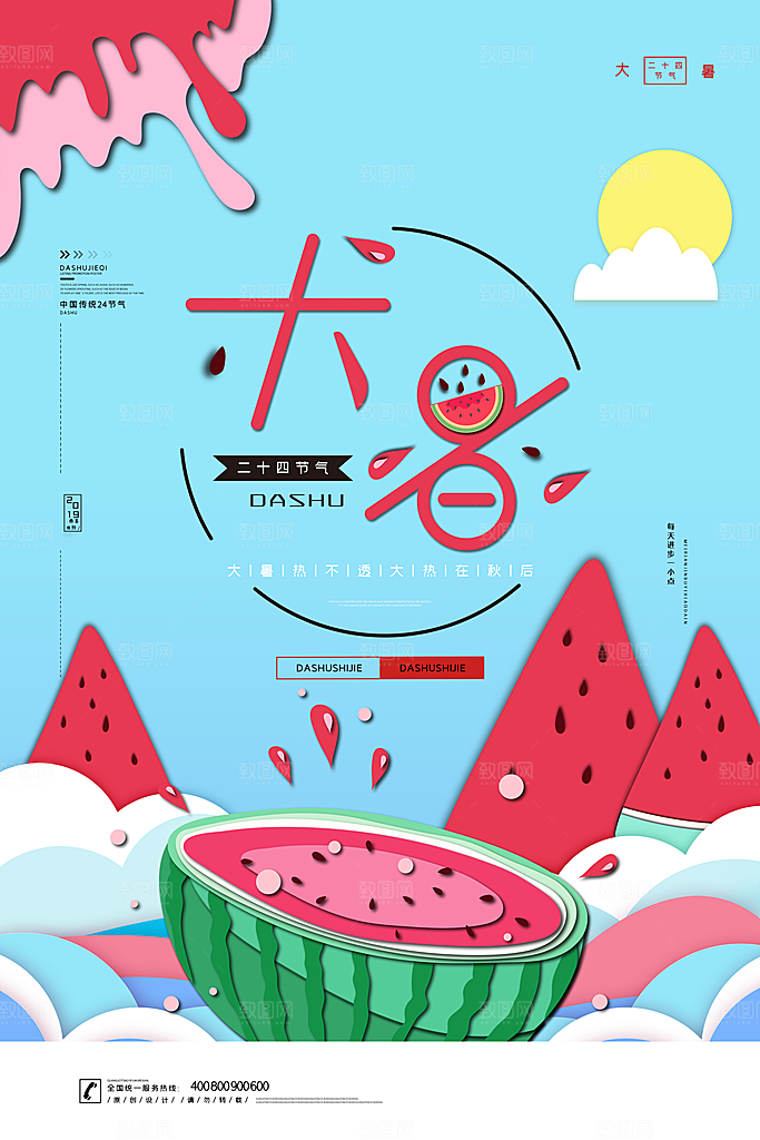 传统节气大暑海报模版
