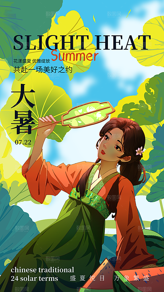 二十四节气节日大暑海报模板PSD设计素材