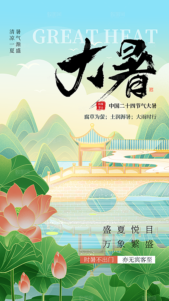 二十四节气节日大暑海报模板PSD设计素材