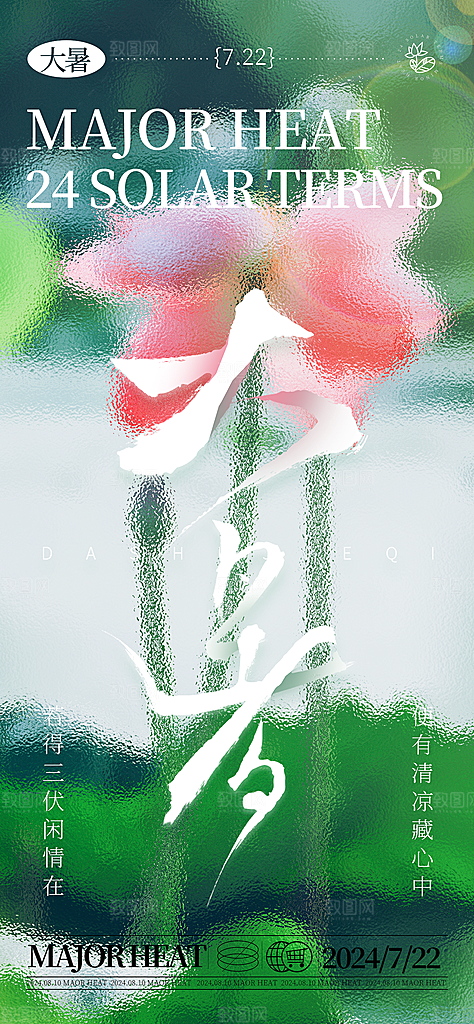 二十四节气节日大暑海报模板PSD设计素材
