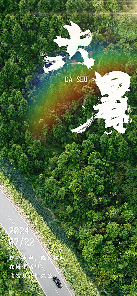二十四节气节日大暑海报模板PSD设计素材