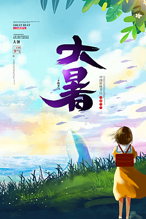 传统节气大暑海报模版