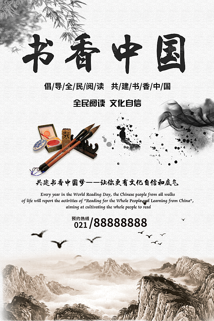 书香中国宣传海报设计素材