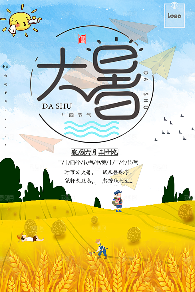 大暑节气简约大气海报