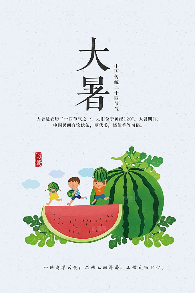 大暑节气简约大气海报