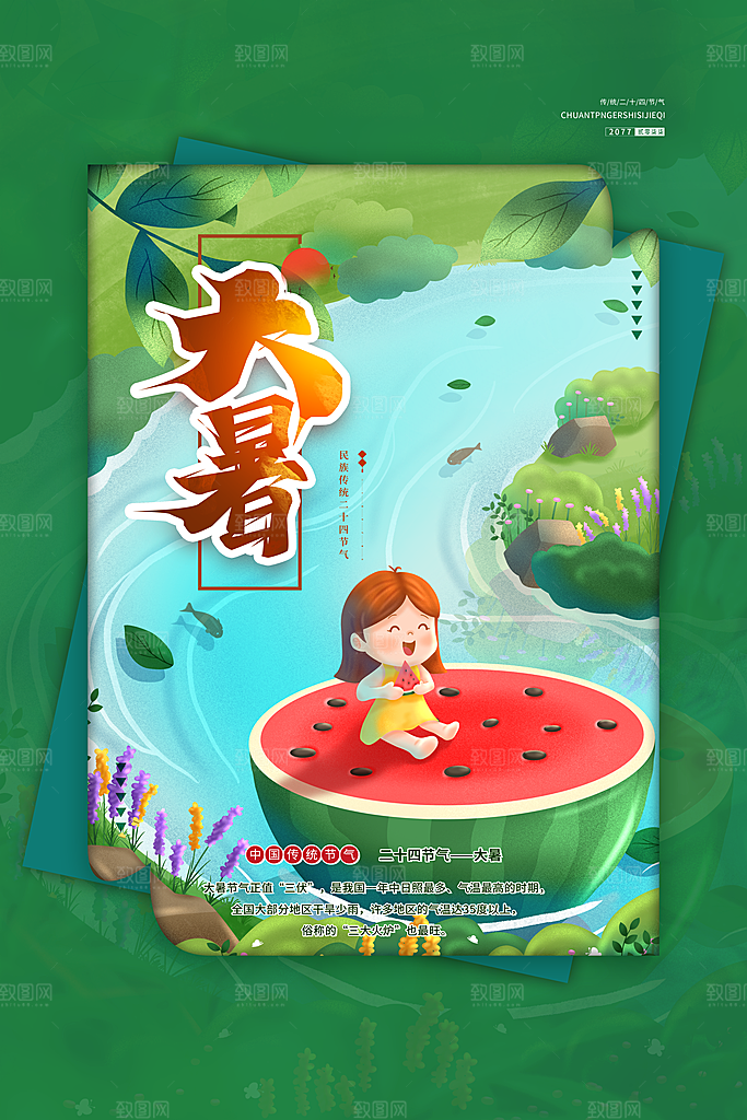 大暑节气简约大气海报