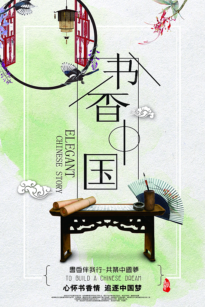 书香中国宣传海报设计素材